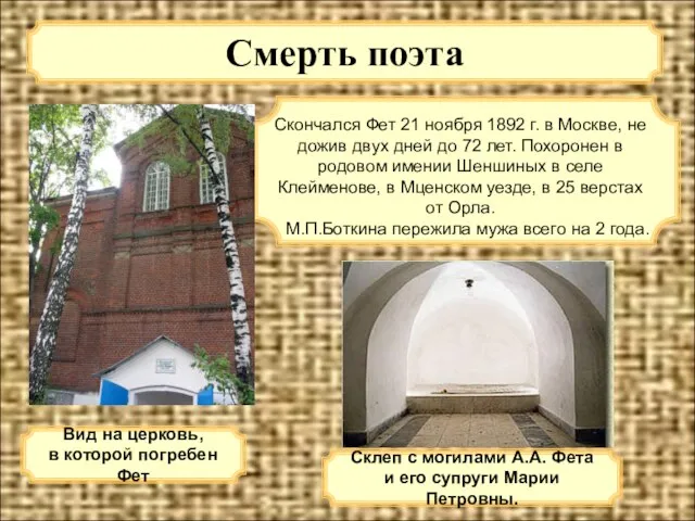 Смерть поэта Скончался Фет 21 ноября 1892 г. в Москве, не