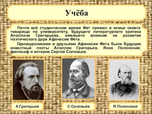 Учёба А.Григорьев Почти всё студенческое время Фет прожил в семье своего