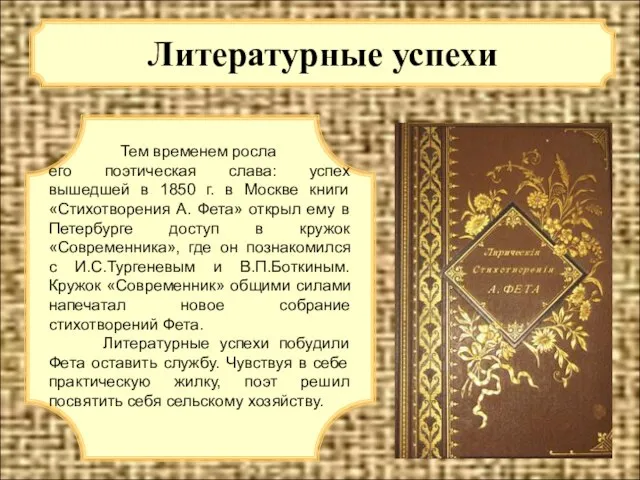 Литературные успехи Тем временем росла его поэтическая слава: успех вышедшей в