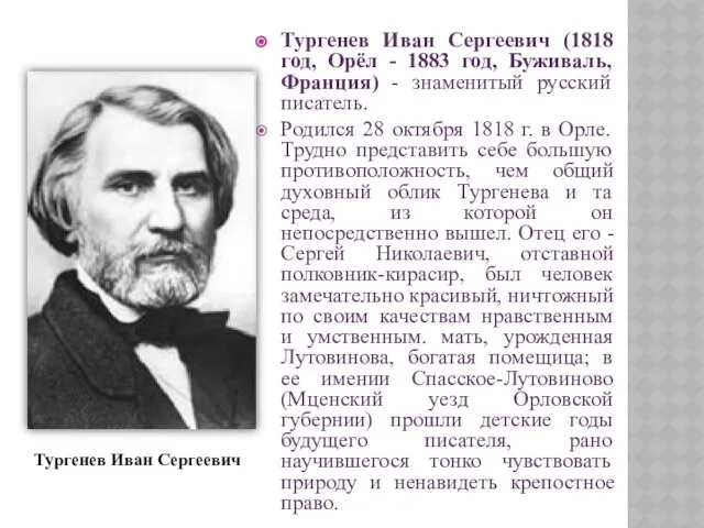 Тургенев Иван Сергеевич (1818 год, Орёл - 1883 год, Буживаль, Франция)