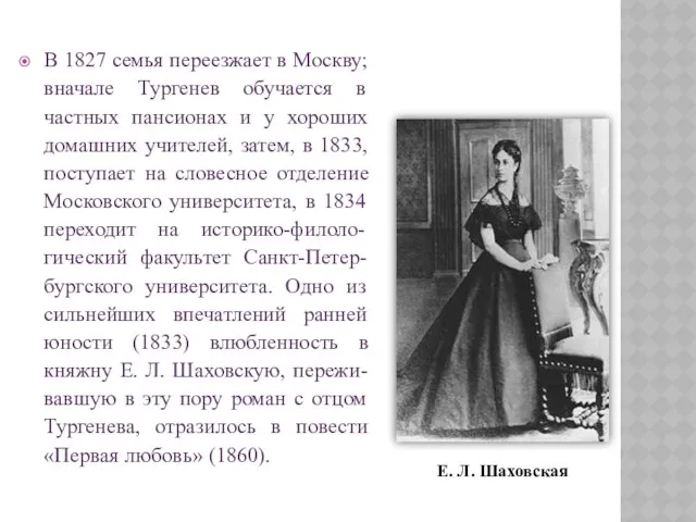 В 1827 семья переезжает в Москву; вначале Тургенев обучается в частных