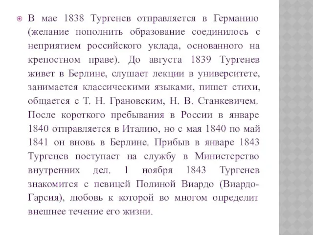 В мае 1838 Тургенев отправляется в Германию (желание пополнить образование соединилось