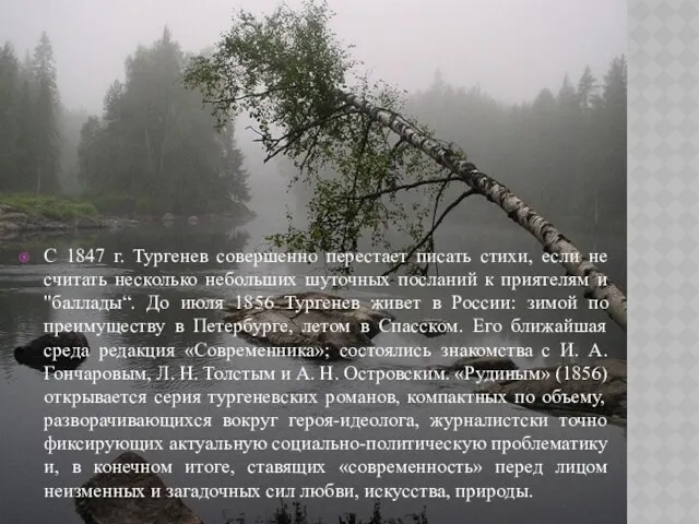 С 1847 г. Тургенев совершенно перестает писать стихи, если не считать