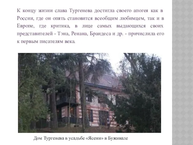 Дом Тургенева в усадьбе «Ясени» в Буживале К концу жизни слава
