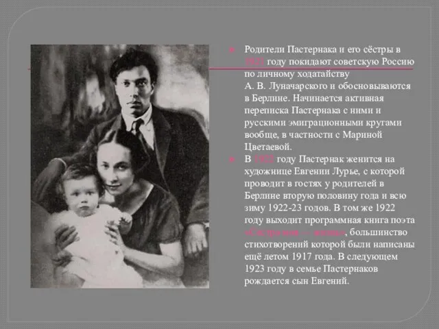 Родители Пастернака и его сёстры в 1921 году покидают советскую Россию