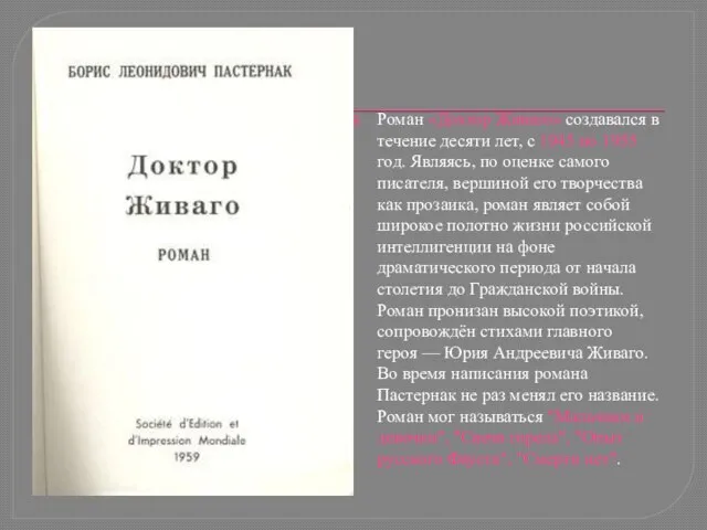 Роман «Доктор Живаго» создавался в течение десяти лет, с 1945 по