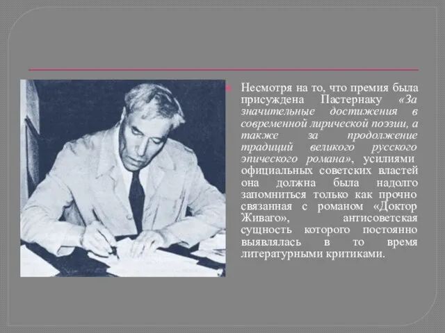 Несмотря на то, что премия была присуждена Пастернаку «За значительные достижения