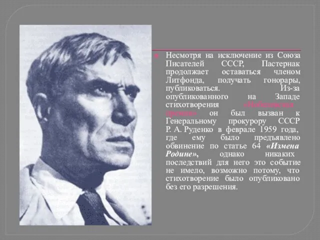 Несмотря на исключение из Союза Писателей СССР, Пастернак продолжает оставаться членом