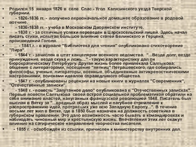 Родился 15 января 1826 в селе Спас - Угол Калязинского уезда