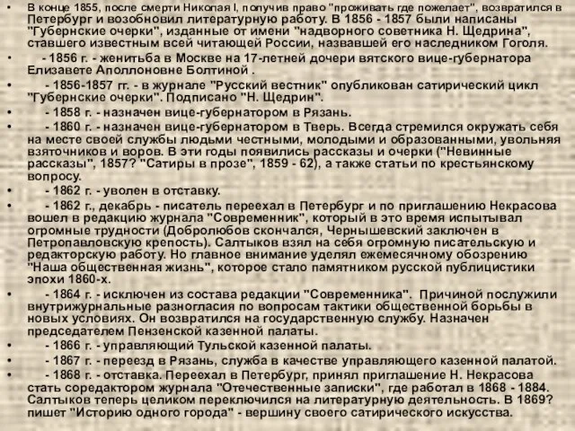 В конце 1855, после смерти Николая I, получив право "проживать где