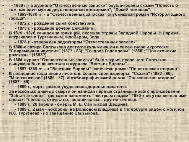 - 1869 г. - в журнале "Отечественные записки" опубликованы сказки "Повесть