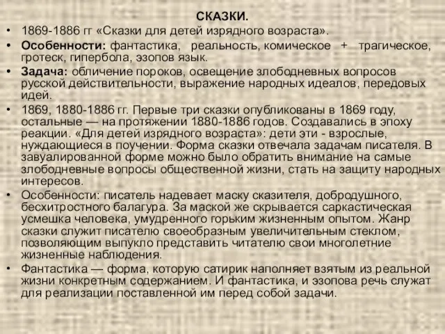 СКАЗКИ. 1869-1886 гг «Сказки для детей изрядного возраста». Особенности: фантастика, реальность,