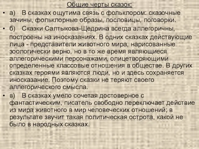 Общие черты сказок: а) В сказках ощутима связь с фольклором: сказочные