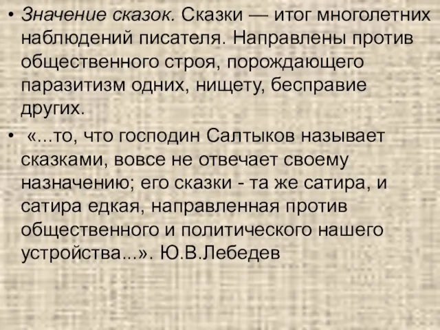 Значение сказок. Сказки — итог многолетних наблюдений писателя. Направлены против общественного