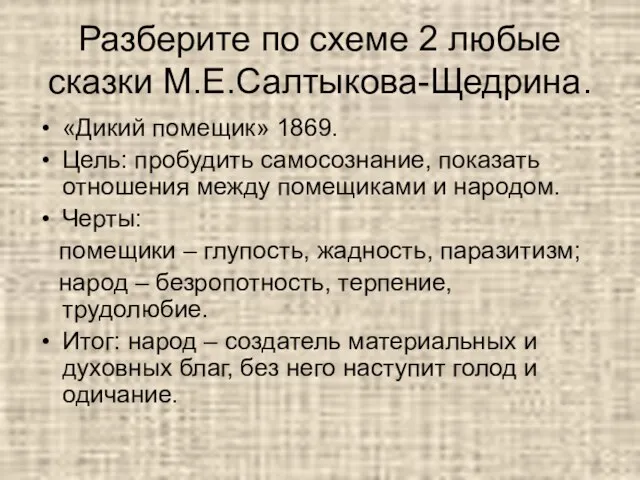 Разберите по схеме 2 любые сказки М.Е.Салтыкова-Щедрина. «Дикий помещик» 1869. Цель: