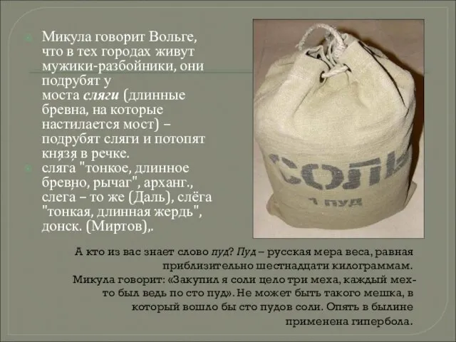 А кто из вас знает слово пуд? Пуд – русская мера