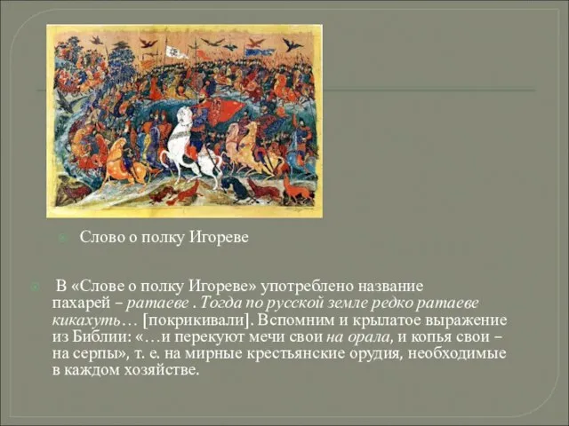 В «Слове о полку Игореве» употреблено название пахарей – ратаеве .