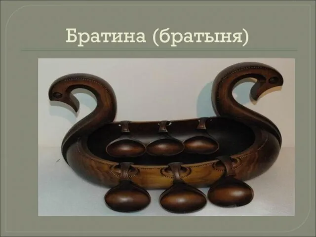 Братина (братыня)