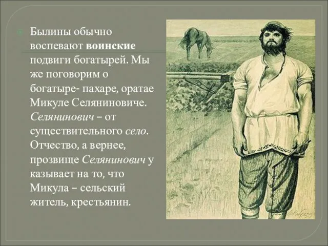 Былины обычно воспевают воинские подвиги богатырей. Мы же поговорим о богатыре-