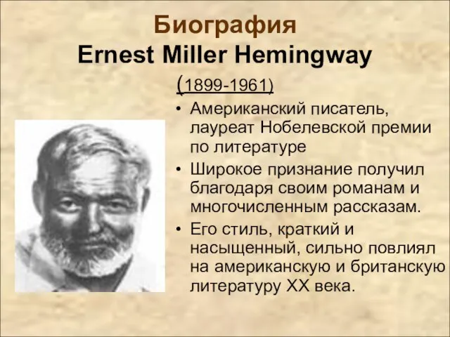 Биография Ernest Miller Hemingway (1899-1961) Американский писатель, лауреат Нобелевской премии по