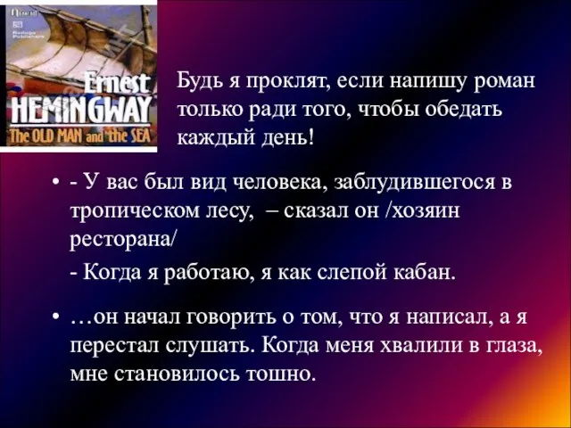 Будь я проклят, если напишу роман только ради того, чтобы обедать