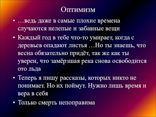 Оптимизм …ведь даже в самые плохие времена случаются нелепые и забавные