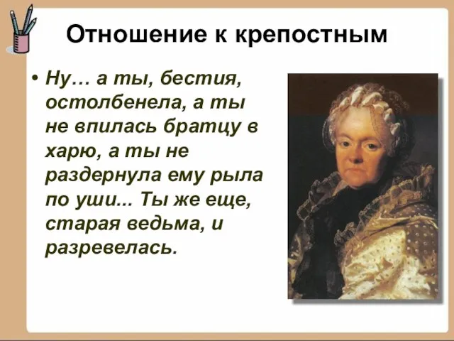 Ну… а ты, бестия, остолбенела, а ты не впилась братцу в