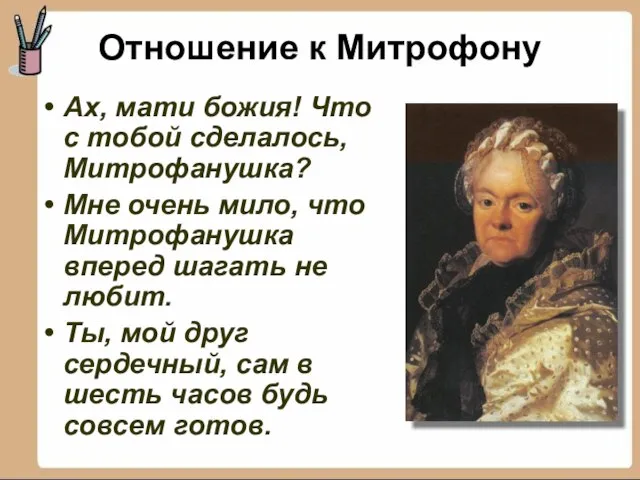 Ах, мати божия! Что с тобой сделалось, Митрофанушка? Мне очень мило,