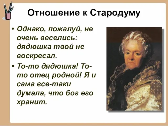 Однако, пожалуй, не очень веселись: дядюшка твой не воскресал. То-то дядюшка!