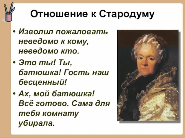 Изволил пожаловать неведомо к кому, неведомо кто. Это ты! Ты, батюшка!