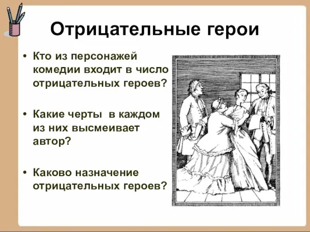 Отрицательные герои Кто из персонажей комедии входит в число отрицательных героев?