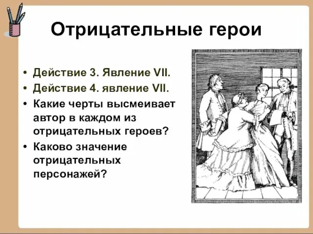 Отрицательные герои Действие 3. Явление VII. Действие 4. явление VII. Какие