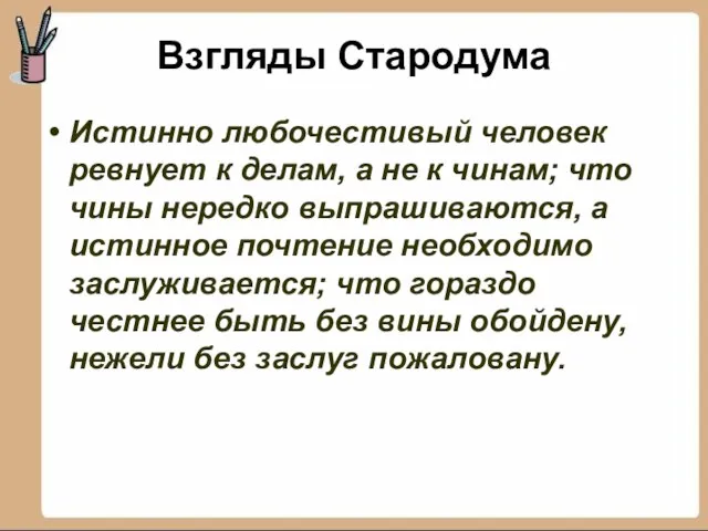 Взгляды Стародума Истинно любочестивый человек ревнует к делам, а не к