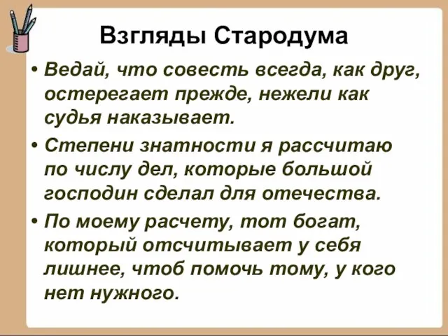 Взгляды Стародума Ведай, что совесть всегда, как друг, остерегает прежде, нежели