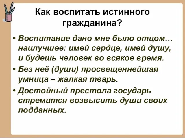 Как воспитать истинного гражданина? Воспитание дано мне было отцом… наилучшее: имей