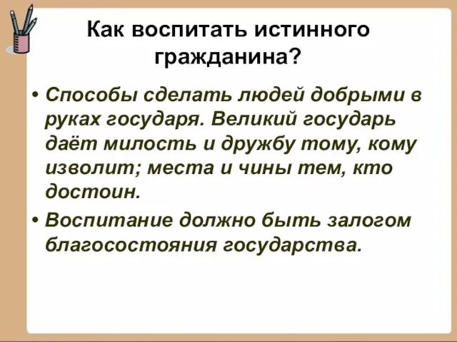 Как воспитать истинного гражданина? Способы сделать людей добрыми в руках государя.