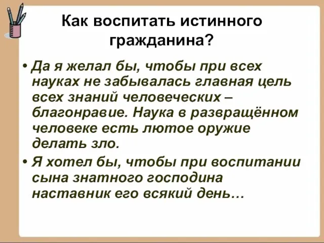 Как воспитать истинного гражданина? Да я желал бы, чтобы при всех