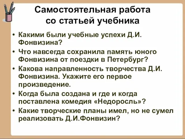 Самостоятельная работа со статьей учебника Какими были учебные успехи Д.И.Фонвизина? Что