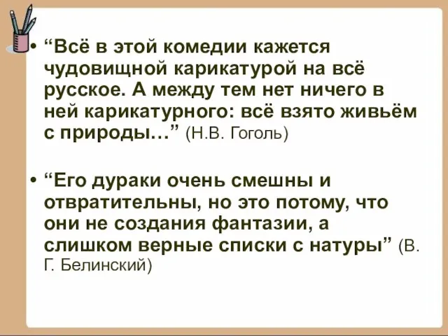 “Всё в этой комедии кажется чудовищной карикатурой на всё русское. А