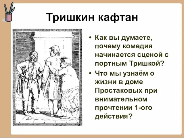 Тришкин кафтан Как вы думаете, почему комедия начинается сценой с портным