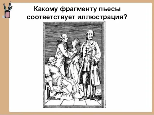 Какому фрагменту пьесы соответствует иллюстрация?