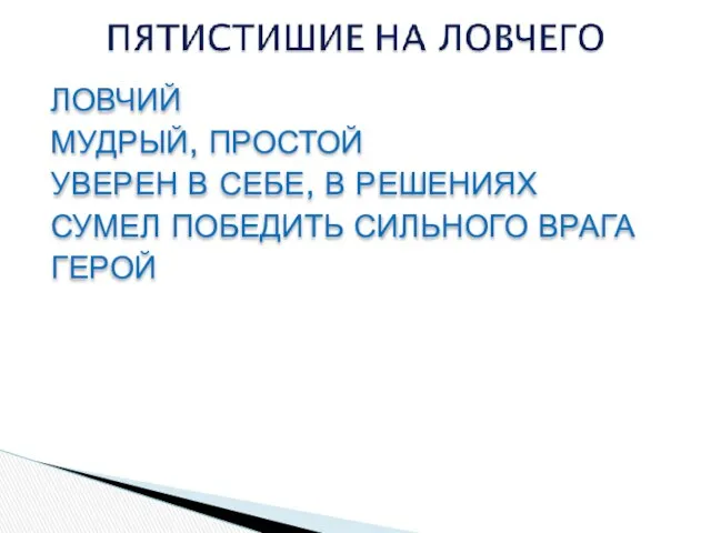 ЛОВЧИЙ МУДРЫЙ, ПРОСТОЙ УВЕРЕН В СЕБЕ, В РЕШЕНИЯХ СУМЕЛ ПОБЕДИТЬ СИЛЬНОГО ВРАГА ГЕРОЙ