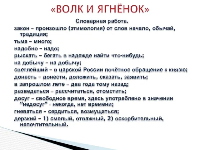 Словарная работа. закон – произошло (этимология) от слов начало, обычай, традиция;