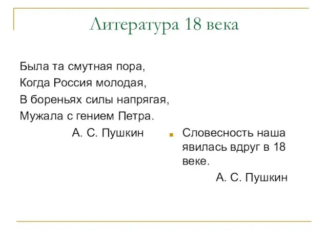 Литература 18 века Была та смутная пора, Когда Россия молодая, В