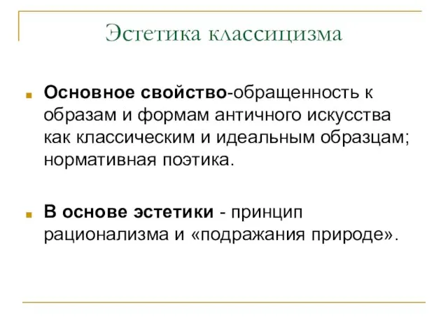 Эстетика классицизма Основное свойство-обращенность к образам и формам античного искусства как