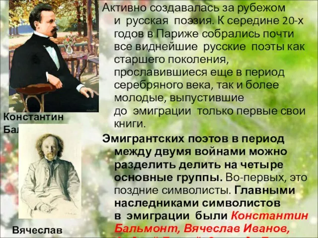 Активно создавалась за рубежом и русская поэзия. К середине 20-х годов