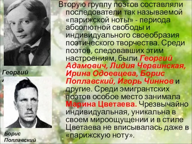 Вторую группу поэтов составляли последователи так называемой «парижской ноты» - периода