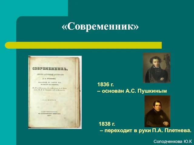«Современник» 1836 г. – основан А.С. Пушкиным 1838 г. – переходит