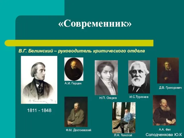 «Современник» 1811 - 1848 В.Г. Белинский – руководитель критического отдела А.И.