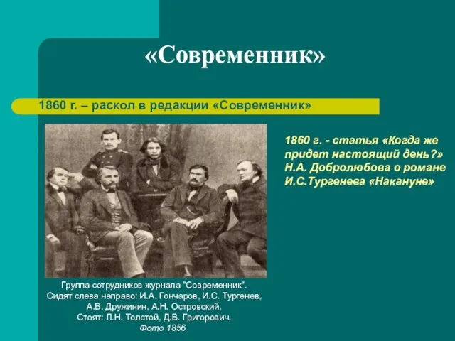 «Современник» 1860 г. – раскол в редакции «Современник» Группа сотрудников журнала